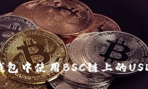 如何在TP钱包中使用BSC链上的USDT进行交易
