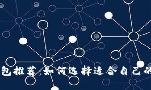 标题: USDT钱包推荐：如何选择适合自己的数字货币钱包