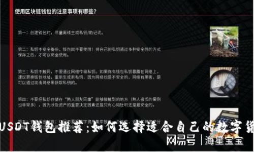 标题: USDT钱包推荐：如何选择适合自己的数字货币钱包