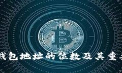 以太坊钱包地址的位数及