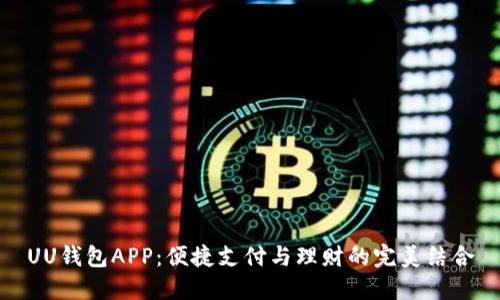 UU钱包APP：便捷支付与理财的完美结合
