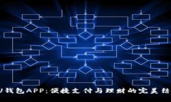 UU钱包APP：便捷支付与理财