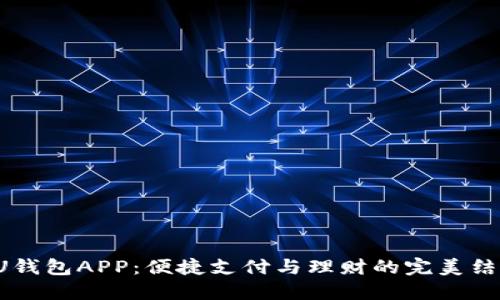 UU钱包APP：便捷支付与理财的完美结合