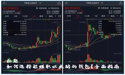 标题
如何选择能赚取以太坊的钱包？全面指南