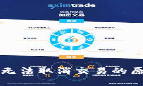TP钱包打包中无法取消交易的原因及解决方法