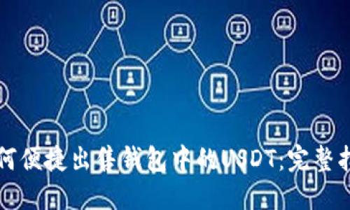 如何便捷出售钱包中的USDT：完整指南