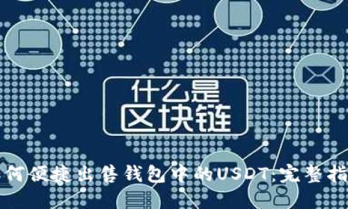 如何便捷出售钱包中的USDT：完整指南