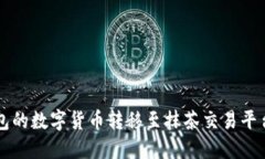 如何将TP钱包的数字货币转