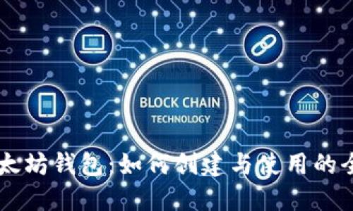 了解以太坊钱包：如何创建与使用的全面指南