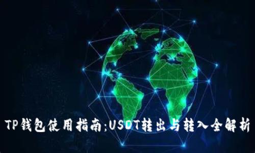 TP钱包使用指南：USDT转出与转入全解析