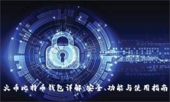 火币比特币钱包详解：安