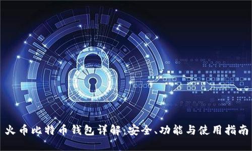 火币比特币钱包详解：安全、功能与使用指南