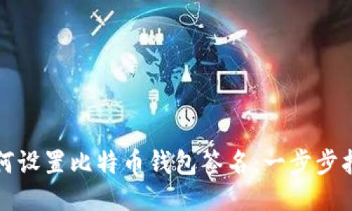 如何设置比特币钱包签名：一步步指南