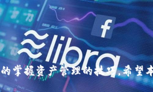 如何将iBox连接到TP钱包：详细步骤与指南/BIAOTI
iBox, TP钱包, 加密货币, 钱包连接/GUANJIANCI

## 内容主体大纲

1. 引言
   - 介绍iBox和TP钱包
   - 连接的重要性及目的

2. iBox与TP钱包的基本概念
   - 什么是iBox？
   - 什么是TP钱包？

3. 连接iBox与TP钱包的步骤
   - 步骤一：准备工作
   - 步骤二：设置TP钱包
   - 步骤三：连接iBox
   - 步骤四：确认连接成功

4. 常见问题解答
   - 如何解决连接问题？
   - 连接可能带来的安全风险
   - 如何备份TP钱包？
   - 如何维护TP钱包的安全？
   - 是否可以多账户连接？
   - 使用iBox连接TP钱包的其他应用场景

5. 总结
   - 总结连接的步骤与注意事项
   - 提出进一步的建议与资源

---

## 引言

在当今的数字货币时代，安全和便捷的资金管理工具显得尤为重要。iBox作为一种新兴的设备，能够帮助用户更安全地进行加密资产的存储与管理。而TP钱包则是一个具有多功能的移动端加密钱包，深受用户喜爱。如何将这两者连接起来，以实现高效的资产管理，成为了许多用户关注的热点。

### 什么是iBox？

iBox是一个用于加密货币管理的硬件设备，主要用于安全存储私钥和其他关键数据。相较于软件钱包，它提供了更高的安全保护，防止黑客攻击和数据丢失。iBox的设计旨在使用户在享受加密货币带来的便利的同时，也能最大限度地降低风险。

### 什么是TP钱包？

TP钱包是一款多功能加密钱包，支持多种数字资产的存储、转账与交易。由于其界面友好、操作简便，TP钱包吸引了大量用户进行日常使用。它还具有去中心化特点，能够确保用户的资产安全与隐私。

## 连接iBox与TP钱包的步骤

### 步骤一：准备工作

在开始连接之前，用户需要确保自己拥有 iBox和最新版本的TP钱包应用。确保两个设备均已充电，并保持良好的互联网连接，以便顺利完成连接流程。

### 步骤二：设置TP钱包

在手机上下载并安装TP钱包应用程序，并注册一个新的账户。用户需要按照应用的提示设置密码，并进行身份验证，确保账户安全。

### 步骤三：连接iBox

打开TP钱包应用，选择与硬件钱包连接的选项，然后根据设备的指南操作。在此步骤中，用户可能需要输入iBox的序列号或确认连接代码，以完成连接。

### 步骤四：确认连接成功

连接完成后，用户可以在TP钱包中查看iBox的状态，确认连接成功。此时，用户可以方便地进行资产管理，如查看余额、转账等功能。

## 常见问题解答

### 如何解决连接问题？

连接问题的常见原因及解决方案
在连接iBox和TP钱包时，用户可能会遇到各种问题，下面列出了一些常见问题及其解决方案：

1. **设备不兼容**：确保iBox与TP钱包应用是兼容的，查看最新的更新记录。
2. **网络不稳定**：检查手机的网络连接，确保网络畅通。
3. **设置问题**：有时候，设置步骤不正确会导致连接失败，重启设备并重新按照步骤操作是解决问题的有效方法。
4. **App问题**：TP钱包应用可能出现bug，尝试清除应用缓存或重新安装。

通过这些常见问题的排除，用户通常可以顺利连接iBox与TP钱包。

### 连接可能带来的安全风险

连接iBox与TP钱包的安全风险分析
尽管将iBox与TP钱包连接提供了诸多便利，但也存在一定的安全风险。下面列出一些主要风险，以及用户应采取的预防措施：

1. **黑客攻击**：连接过程中，存在被网络黑客攻击的风险。用户应确保使用安全的网络，不在公共Wi-Fi下进行连接。
2. **设备丢失或损坏**：若iBox或手机丢失，可能造成资产风险。用户应定期备份钱包信息，并做好记录。
3. **诈骗风险**：用户需警惕通过不明链接进行的连接导向，确保在正规平台进行操作。

合理的安保措施可以帮助用户降低安全风险。

### 如何备份TP钱包？

备份TP钱包的必要性和方法
备份TP钱包至关重要，因为这可以防止因意外情况导致资产的丢失。在TP钱包中，用户可以通过以下方式进行备份：

1. **导出助记词**：在TP钱包设置中找到备份选项，导出助记词并妥善保管。
2. **定期更新备份**：若用户添加了新的资产或进行了交易，确保及时更新备份文件。
3. **安全存储备份**：不要将备份信息保存在联网的设备上，应该选择物理纸质存储或加密存储。

通过以上方式，用户可以有效地备份TP钱包的信息，确保资产安全。

### 如何维护TP钱包的安全？

保护TP钱包安全的最佳实践
为了维护TP钱包的安全，用户需要遵循一些基本的安全实践：

1. **定期更新软件**：确保TP钱包应用始终更新到最新版本，以获得最佳的安全保护。
2. **使用强密码**：为TP钱包设置复杂难猜的密码，并定期更换。
3. **启用双重认证**：在TP钱包中启用双重身份验证功能，为账户增加一层安全保护。
4. **小心公共Wi-Fi**：避免在不安全的网络上进行交易或访问敏感信息，若有必要，使用VPN进行保护。

这些措施可以帮助用户最大程度地保护TP钱包的安全。

### 是否可以多账户连接？

多账户连接的可行性及注意事项
用户有时需要管理多个TP钱包账户，但是如何有效实现多账户连接也是一个值得关注的问题：

1. **支持多账户**：TP钱包本身支持多个账户。用户可以在TP钱包应用内切换账户进行管理。
2. **连接多个iBox**：理论上，用户可以连接多个iBox以管理不同的账户。但这需要各个设备的设置正确，用户需严格遵循操作步骤。
3. **注意数据分类**：在管理多个账户时，建议用户保持良好的分类，以免混淆资产。

多账户管理需要精心策划和良好的习惯，这是确保用户能够高效利用多个钱包的关键。

### 使用iBox连接TP钱包的其他应用场景

iBox与TP钱包的其他应用情境
除了基本的资产管理，iBox与TP钱包的连接还能够实现更多的应用场景，其中包括：

1. **跨链交易**：利用iBox的安全存储功能，用户可以更安全地进行不同区块链之间的资产交换。
2. **参与DeFi项目**：连接后，用户可以参与各种去中心化金融（DeFi）项目，如流动性挖掘、借贷等。
3. **NFT管理**：若用户拥有NFT资产，通过iBox连接TP钱包可以更安全地进行NFT的管理与交易。

这些应用场景可以帮助用户更全面地利用其加密资产。

## 总结

连接iBox与TP钱包不仅可以提高加密资产的安全性，还能提升用户的资金管理效率。通过了解上述步骤和常见问题，用户能够更好的掌握资产管理的技巧。希望本文可以为广大用户提供帮助，推动用户在数字资产管理中更好地保护自身利益。