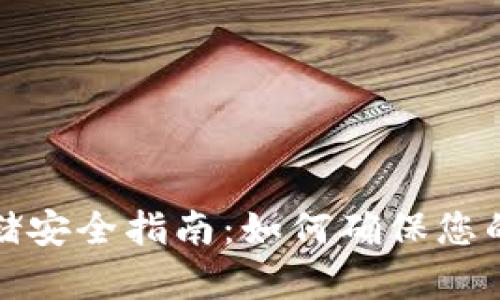 比特币存储安全指南：如何确保您的钱包安全