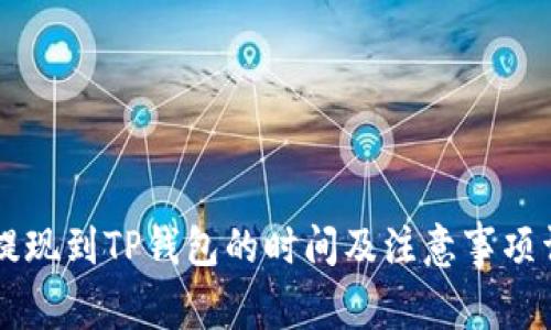 HT提现到TP钱包的时间及注意事项详解