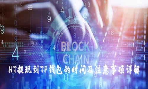 HT提现到TP钱包的时间及注意事项详解