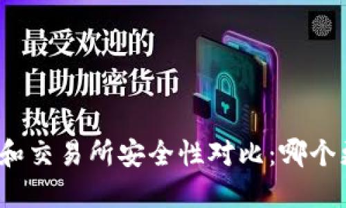 TP钱包和交易所安全性对比：哪个更可靠？