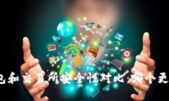 TP钱包和交易所安全性对比