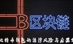 盗比特币钱包的法律风险
