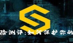 以太坊钱包风险测评：如