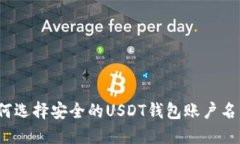 如何选择安全的USDT钱包账