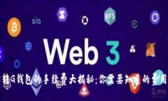 标题以太坊转G钱包的手续