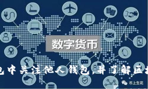 如何在TP钱包中关注他人钱包，并了解区块链资产动态