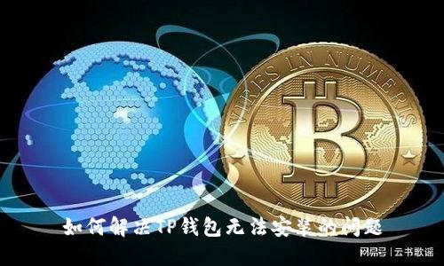 如何解决TP钱包无法安装的问题