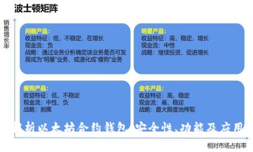 深入解析以太坊合约钱包：安全性、功能及应用场景