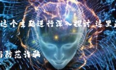 我们可以围绕“骗子的T