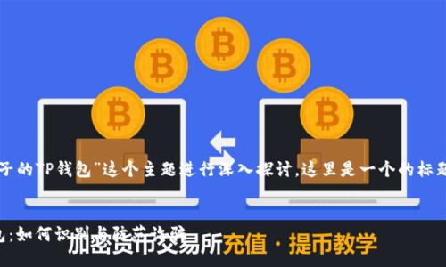 我们可以围绕“骗子的TP钱包”这个主题进行深入探讨，这里是一个的标题和相关内容大纲。


揭秘骗子的TP钱包：如何识别与防范诈骗