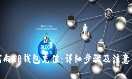 如何向TP钱包充值：详细步骤及注意事项