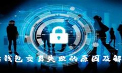 以太坊钱包交易失败的原