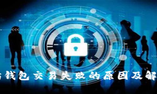 以太坊钱包交易失败的原因及解决方法