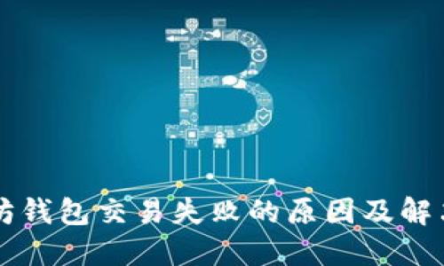 以太坊钱包交易失败的原因及解决方法