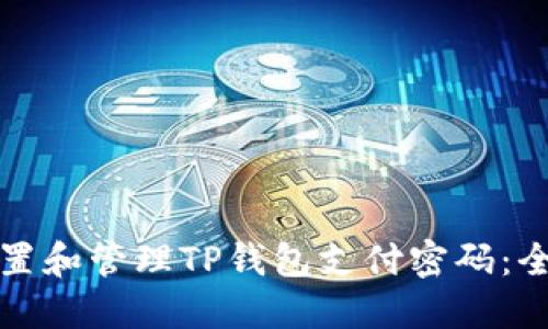 如何设置和管理TP钱包支付密码：全面指南