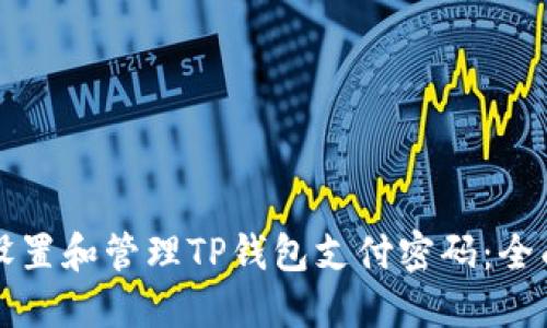 如何设置和管理TP钱包支付密码：全面指南