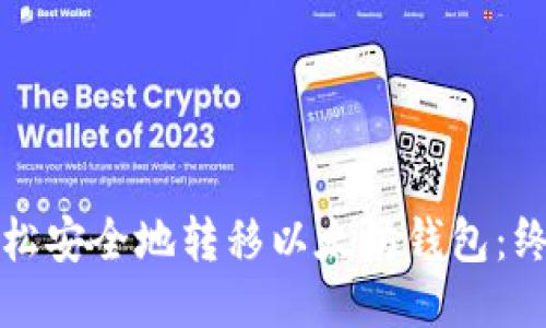 如何轻松安全地转移以太坊钱包：终极指南