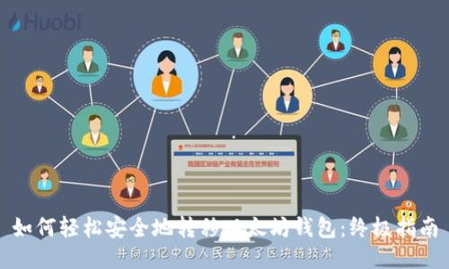 如何轻松安全地转移以太坊钱包：终极指南
