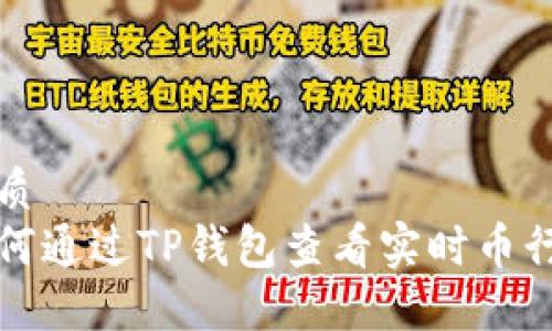 优质  
如何通过TP钱包查看实时币行情