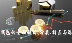 比特币钱包的全面解析：