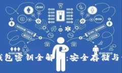 狗狗币钱包密钥全解析：