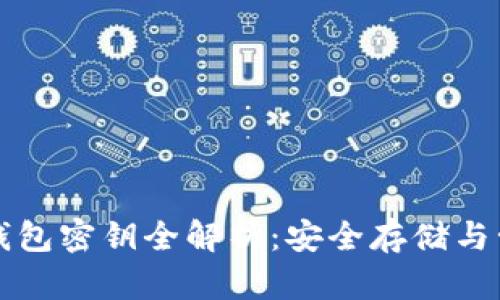 狗狗币钱包密钥全解析：安全存储与管理技巧