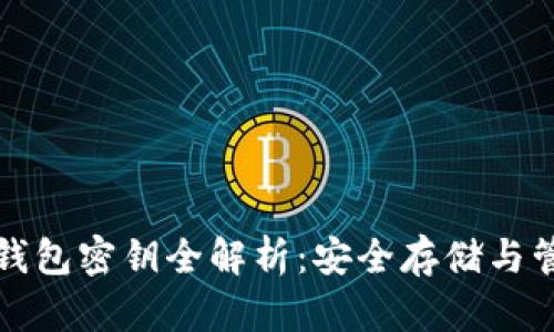 狗狗币钱包密钥全解析：安全存储与管理技巧