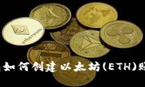 T P钱包如何创建以太坊(ETH)账户详解