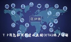 T P钱包如何创建以太坊(