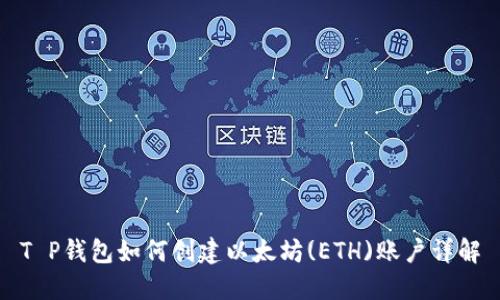 T P钱包如何创建以太坊(ETH)账户详解