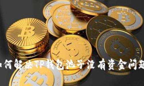 如何解决TP钱包池子没有资金问题？