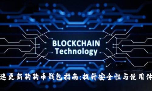 快速更新狗狗币钱包指南：提升安全性与使用体验
